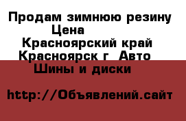 Продам зимнюю резину › Цена ­ 15 000 - Красноярский край, Красноярск г. Авто » Шины и диски   